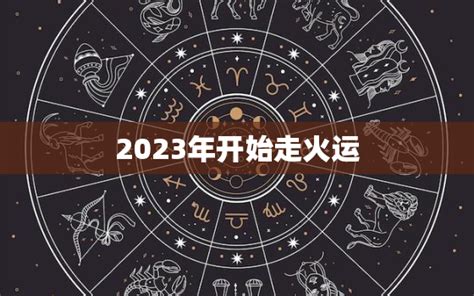 属火的行业2023|原创 2023年开始走火运 三大生肖吃到红利发展喜人